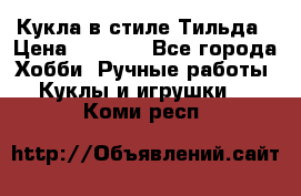Кукла в стиле Тильда › Цена ­ 1 000 - Все города Хобби. Ручные работы » Куклы и игрушки   . Коми респ.